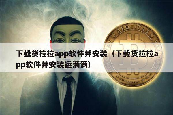 下载货拉拉app软件并安装(下载货拉拉app软件并安装运满满)-第1张图片-芝麻交易所下载 下载货拉拉app软件并安装(下载货拉拉app软件并安装运满满)-第1张图片-芝麻交易所下载